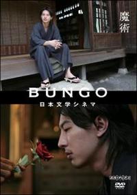 日本の文芸映画 芥川龍之介 「BUNGO 日本文学シネマ 魔術」婆羅門の