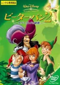 ピーター・パン 2 ネバーランドの秘密 | ディズニー | 宅配DVDレンタル