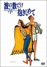 中山美穂主演】波の数だけ抱きしめて | 宅配DVDレンタルの