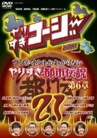 やりすぎ都市伝説　 DVD 全巻セット+ 第2 章〜第7章、外伝　全14枚 やりすぎ都市伝説 DVD 全巻セット+ 第2 章〜第7章、外伝 全