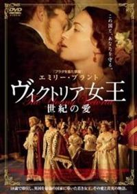 女王ヴィクトリア　DVD 見本品 女王ヴィクトリア 愛に生きる③ DVD - メルカリ