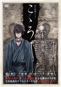 青い文学シリーズ こころ [DVD] Amazon.co.jp: 青い文学シリーズ こころ [DVD] : 堺雅人, 津田