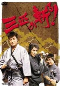 高橋英樹主演】三匹が斬る! 1 | 宅配DVDレンタルのTSUTAYA DISCAS