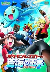 ポケットモンスター ポケモンレンジャーと蒼海の王子マナフィ キッズビデオ 宅配dvdレンタルのtsutaya Discas