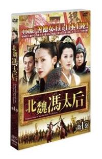 北魏馮太后 | 宅配DVDレンタルのTSUTAYA DISCAS 北魏馮太后 | 宅配DVDレンタルのTSUTAYA DISCAS