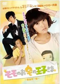 【美品】台湾ドラマ モモのお宅の王子さま~愛就宅一起~ DVD-BOXセット 4988131410508_1MX.jpg