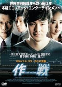 パク・ヨンハ主演】作戦 The Scam | 宅配DVDレンタルのTSUTAYA