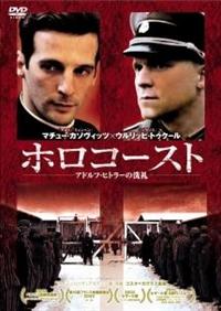 マチュー・カソヴィッツ主演】ホロコースト-アドルフ・ヒトラーの洗礼