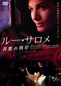 Amazon.co.jp: ルー・サロメ -善悪の彼岸 ノーカット版- [DVD