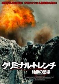【ハミッド・ファラネシャド主演】クリミナル・トレンチ -地獄の塹壕- | 宅配DVDレンタルのTSUTAYA DISCAS