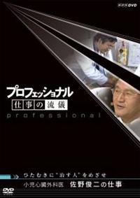 (未使用･未開封品)プロフェッショナル 仕事の流儀 整形外科医・杉本和隆の仕事 歩くしあわせを、もう一度 [DVD] 歩くしあわせを、もう一度〜整形外科医・杉本和隆