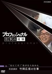 プロフェッショナル 仕事の流儀 英語講師 竹岡広信の仕事 宅配dvdレンタルのtsutaya Discas