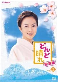 比嘉愛未主演】どんど晴れ 総集編 VOL.1 | 宅配DVDレンタルのTSUTAYA