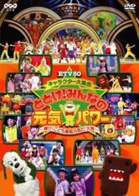 (未使用･未開封品)　ETV50 キャラクター大集合 とどけ!みんなの元気パワー ~輝け!こども番組元気だ!大賞~ [DVD] og8985z ETV50 キャラクター大集合 とどけ!みんなの元気パワー ～輝け