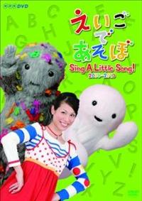 えいごであそぼ Sing A Little Song! 2009～2010 | キッズビデオ