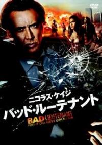 ニコラス・ケイジ主演】バッド・ルーテナント | 宅配DVDレンタルの