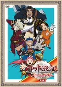 アラド戦記～スラップアップパーティー～ 第9巻 | アニメ | 宅配DVD