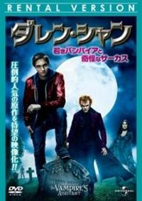 クリス マッソグリア主演 ダレン シャン 若きバンパイアと奇怪なサーカス 宅配dvdレンタルのtsutaya Discas
