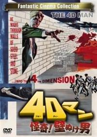 ロバート・ランシング主演】4Dマン・怪奇!壁ぬけ男 | 宅配DVDレンタル