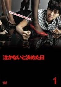 榮倉奈々主演】泣かないと決めた日 1巻 | 宅配DVDレンタルの