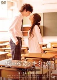 新城毅彦監督】僕の初恋をキミに捧ぐ | 宅配DVDレンタルのTSUTAYA DISCAS