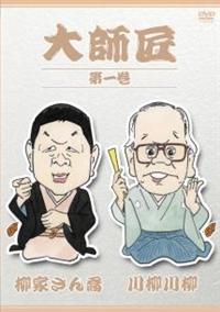 【返品?交換対象商品】 大師匠 第壱巻 | 宅配DVDレンタルのTSUTAYA DISCAS その他