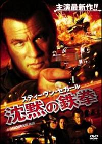 スティーヴン・セガール主演(沈黙シリーズなど) DVD27枚セット 全巻送料無料 スティーヴン・セガール主演】沈黙の鉄拳 | 宅配DVDレンタルの