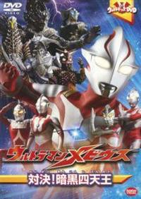 ウルトラキッズDVD ウルトラマンメビウス 対決!暗黒四天王