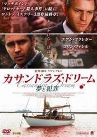 ウディ・アレン監督】カサンドラズ・ドリーム 夢と犯罪 | 宅配DVD