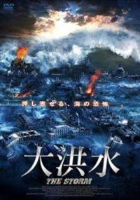 大洪水 [DVD] qqffhab 4562206170643_1MX.jpg