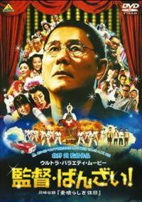 北野武監督】監督・ばんざい! | 宅配DVDレンタルのTSUTAYA DISCAS