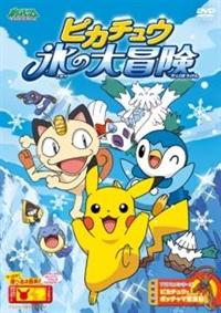 ポケットモンスター ダイヤモンド・パール ピカチュウ 氷の大