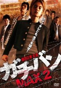 窪田正孝主演】ガチバンMAX2 | 宅配DVDレンタルのTSUTAYA DISCAS