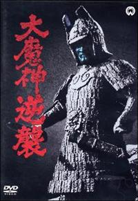 (未使用･未開封品)大魔神逆襲 [Blu-ray] Amazon.co.jp: 大魔神逆襲 [Blu-ray] : 二宮秀樹, 北林谷栄, 名