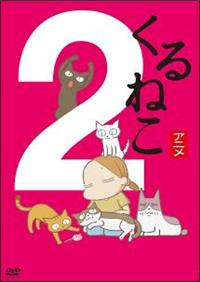 くるねこ 1 [DVD] rdzdsi3 くるねこ (1) | アニメ | 宅配DVDレンタルのTSUTAYA DISCAS