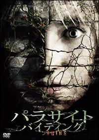 ジョナサン・タッカー主演】パラサイト・バイティング | 宅配DVD