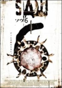 トビン・ベル主演】ソウ6 | 宅配DVDレンタルのTSUTAYA DISCAS 