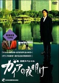 日経スペシャル ガイアの夜明け～新潮流をつかむ～ | 宅配DVD