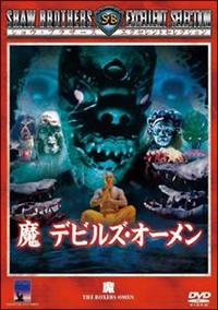 ワン・ロンウェイ主演】魔 デビルズ・オーメン | 宅配DVD
