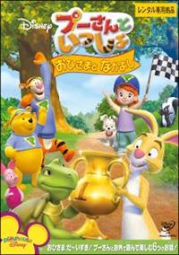 プーさん様 プーさんといっしょ/おひさまと なかよし | ディズニー | 宅配