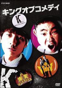 キングオブコメディ 冗談にもほどがある！ DVD 初回限定特典付き Amazon.co.jp: ニコニコキングオブコメディ 冗談にもほどがある! [DVD