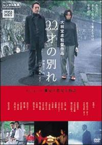 筧利夫主演】22才の別れ Lycoris 葉見ず花見ず物語 | 宅配DVD