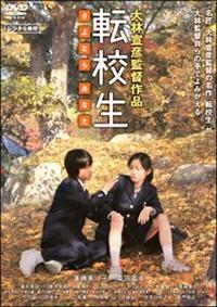 転校生 さよなら あなた　DVD　蓮佛美沙子 森田直幸 清水美砂 厚木拓郎 森田直幸主演】転校生 さよなら あなた | 宅配DVDレンタルの