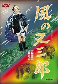 風の又三郎！ 山内賢主演】風の又三郎 | 宅配DVDレンタルのTSUTAYA DISCAS