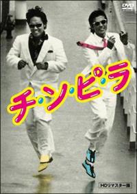 柴田恭兵主演】チ・ン・ピ・ラ【HDリマスター版】 | 宅配DVD