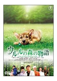 船越英一郎主演 ウルルの森の物語 宅配dvdレンタルのtsutaya Discas