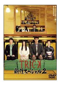 仲間由紀恵主演 Trick トリック 新作スペシャル2 宅配dvdレンタルのtsutaya Discas