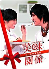 ♦︎新品ケース付き♦︎ おいしい関係 レンタルDVD 全話完結セット 美味関係～おいしい関係～ | 宅配DVDレンタルのTSUTAYA DISCAS