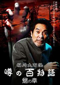稲川淳二主演】稲川大百怪 噂の百物語 ～魍の章～ | 宅配DVD