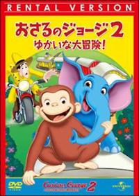おさるのジョージ2/ゆかいな大冒険! | キッズビデオ | 宅配DVD